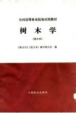 树木学 南方本