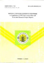 82年度水土保持及集水区经营研究计划成果汇编