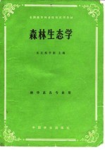 森林生态学