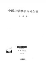 中国小学教学百科全书 品德卷