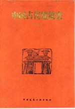 中国古代建筑史 第2版