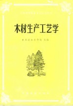 木材生产工艺学