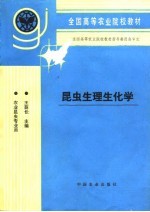 昆虫生理生化学
