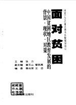 面对贫困 中国贫困地区教育发展的背景·现状·对策