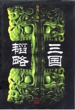 三国韬略