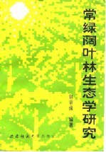 常绿阔叶林生态学研究