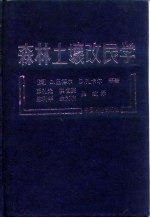 森林土壤改良学