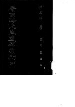 康南海先生遗著汇刊 4 春秋董氏学