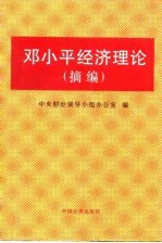 邓小平经济理论 摘编