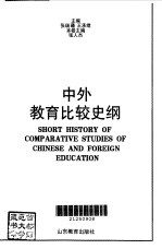 中外教育比较史纲 现代卷