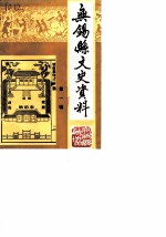 无锡县文史资料 第1辑