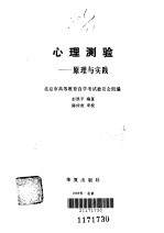 心理测验 原理与实践