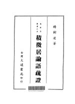 积微居论语疏证