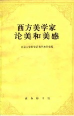 西方美学家论美和美感