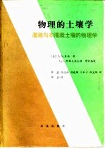物理的土壤学 灌溉与非灌溉土壤的物理学