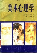 美术心理学