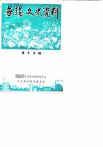无锡文史资料 第15辑