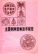 主要树种造林技术问答