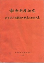 动物科学研究 祝贺张孟闻教授九秩华诞纪念文集