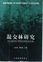 混交林研究 全国混交林与树种间关系学术讨论会文集