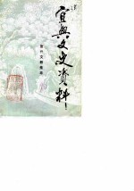 宜兴文史资料 第18辑 宜兴文教集萃