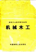 机械木工