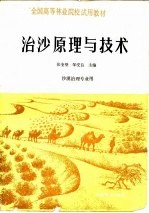 治沙原理与技术