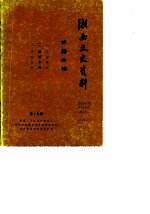 湘西文史资料 第19辑