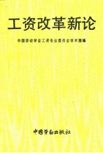 工资改革新论