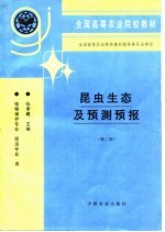 昆虫生态及预测预报 第2版