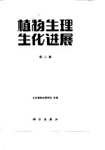 植物生理生化进展 第2期