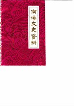 南海文史资料 第15辑