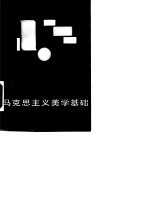 马克思主义美学基础