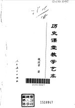 历史课堂教学艺术