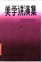美学讲演集