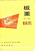 板栗 第2版