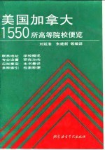 美国加拿大1550所高等院校便览