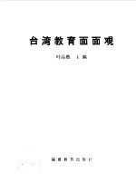 台湾教育面面观