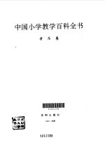 中国小学教学百科全书 音乐卷