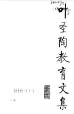 叶圣陶教育文集 5