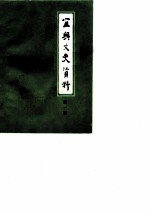 宜兴文史资料 第1辑