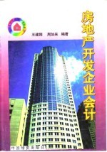 房地产开发企业会计