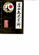 莒南文史资料 第1辑