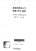 皮亚杰学说入门 思维·学习·教学