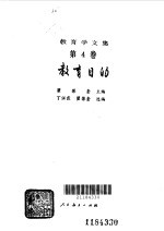 教育学文集 教育目的