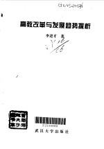 高教改革与发展趋势探析