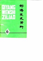 祁阳文史资料 第6辑