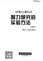 智力研究的实验方法