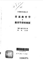 普通教育学 教育学讲授纲要