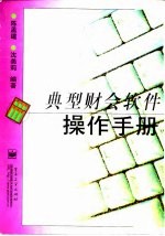 典型财会软件操作手册